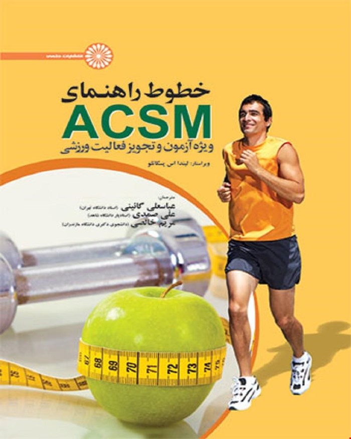 کتاب خطوط راهنمای ACSM ویژه آزمون و تجویز فعالیت ورزشی 