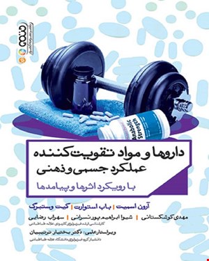 کتاب داروها و مواد تقویت کننده عملکرد جسمی و ذهنی 