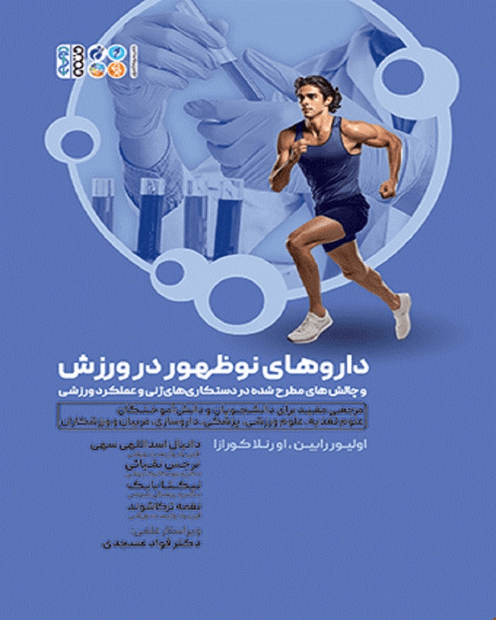 کتاب داروهای نوظهوری در ورزش و چالش های مطرح شده در دست‌کاری‌های ژنی و عملکرد ورزشی