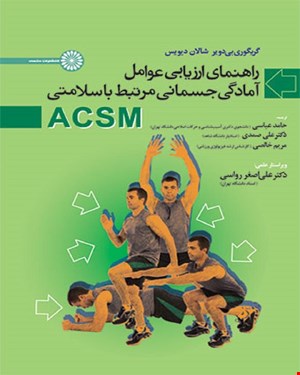 کتاب راهنمای ارزیابی عوامل آمادگی جسمانی مرتبط با سلامتی ACSM انتشارات حتمی 