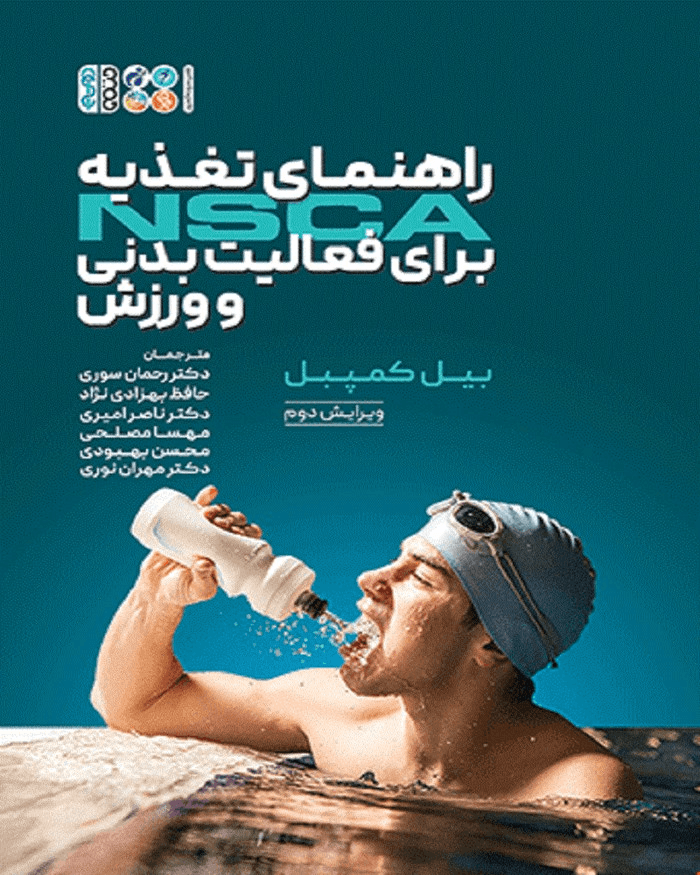 کتاب راهنمای تغذیه NSCA برای فعالیت بدنی و ورزش