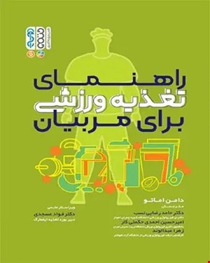کتاب راهنمای تغذیه ورزشی برای مربیان