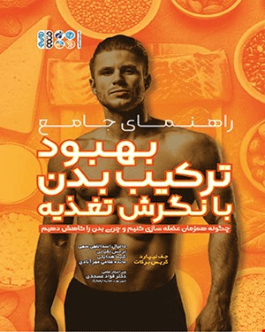 کتاب راهنمای جامع بهبود ترکیب بدن با نگرش تغذیه 
