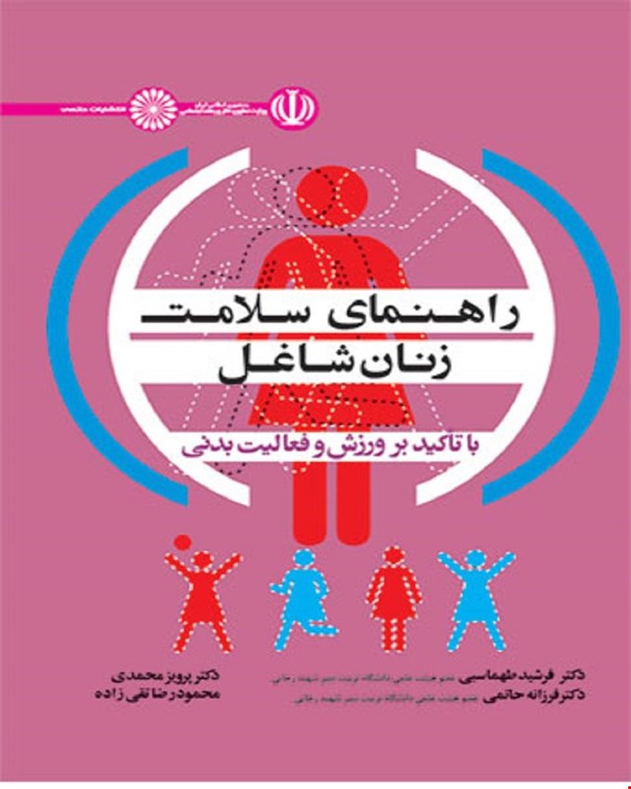 کتاب راهنمای سلامت زنان شاغل انتشارات حتمی 