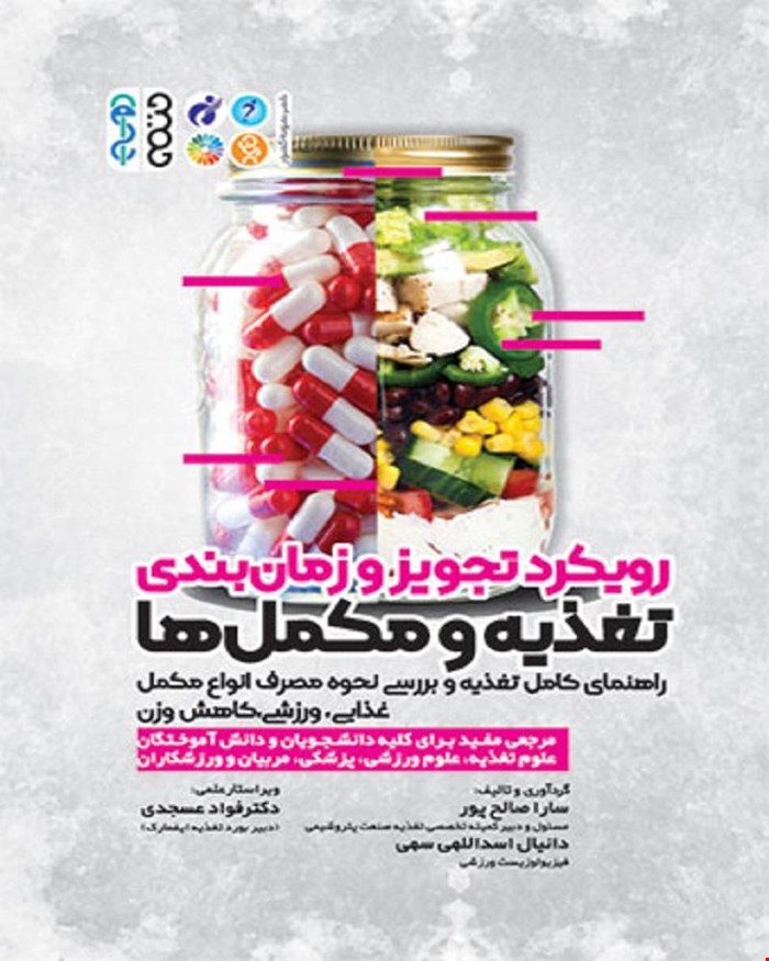 کتاب رویکرد تجویز و زمان بندی تغذیه و مکملها