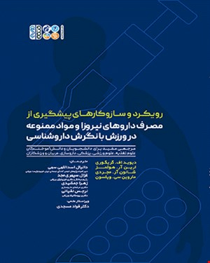 کتاب رویکرد و ساز و کارهای پیشگیری از مصرف داروهای نیروزا و مواد ممنوعه در ورزش با نگرش داروشناسی