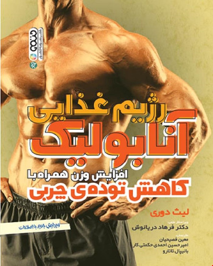 کتاب رژیم غذایی آنابولیک افزایش وزن همراه با کاهش توده چربی انتشارات حتمی 