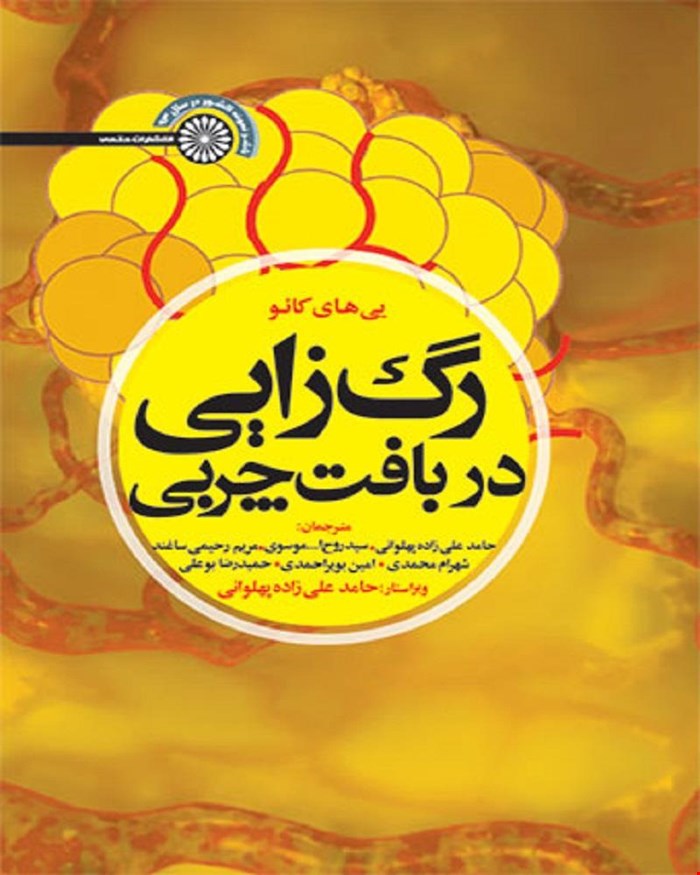 کتاب رگ زایی در بافت چربی