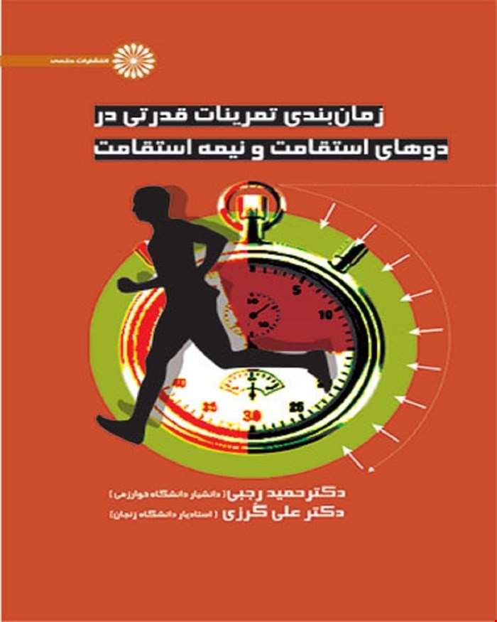 کتاب زمان بندی تمرینات قدرتی در دوهای استقامت و نیمه استقامت انتشارات حتمی