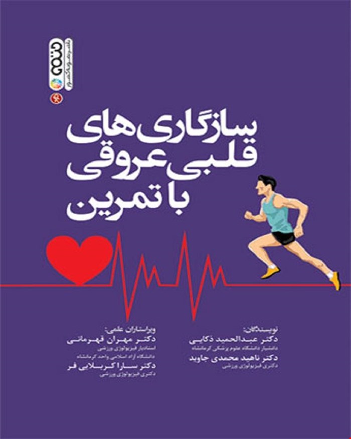 کتاب سازگاری های قلبی عروقی با تمرین 