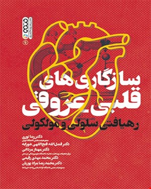 کتاب سازگاری های قلبی عروقی رهیافتی سلولی و مولکولی