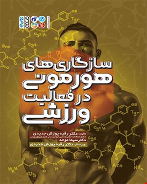 کتاب سازگاری های هورمونی در فعالیت ورزشی