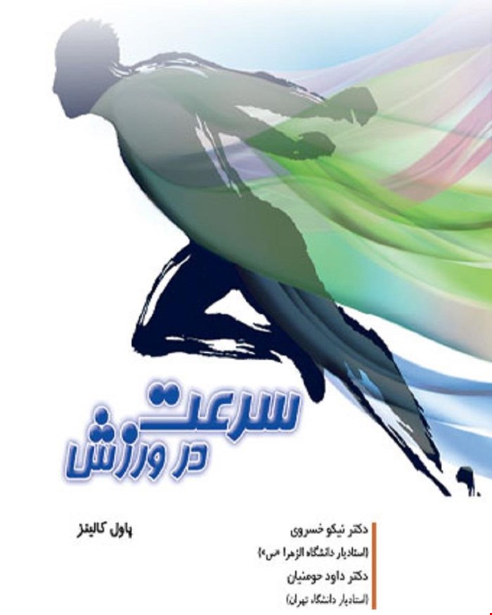 کتاب سرعت در ورزش انتشارات حتمی 