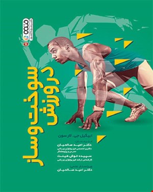 کتاب سوخت و ساز در ورزش 