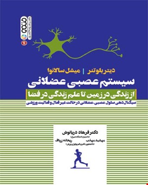 کتاب سیستم عصبی عضلانی از زندگی در زمین تا علم زندگی در فضا