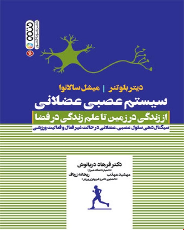 کتاب سیستم عصبی عضلانی از زندگی در زمین تا علم زندگی در فضا