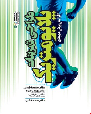 کتاب طراحی تمرینات پلایومتریک (افزایش پرش عمودی) انتشارات حتمی