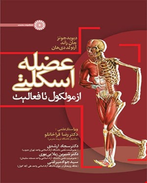کتاب عضله اسکلتی از مولکول تا فعالیت