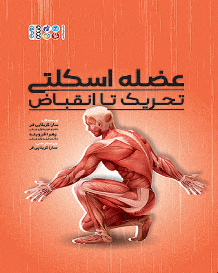 کتاب عضله اسکلتی تحریک تا انقباض 