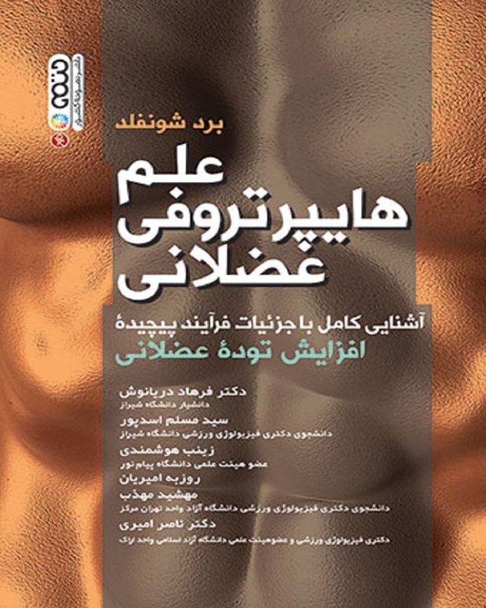 کتاب علم هایپرتروفی عضلانی تالیف دکتر فرهاد دریانوش