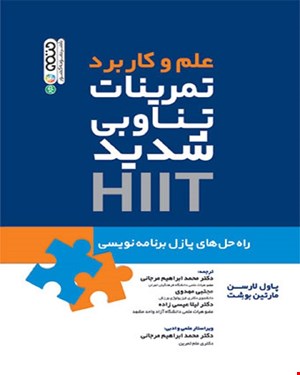 کتاب علم و کاربرد تمرینات تناوبی شدید HiiT
