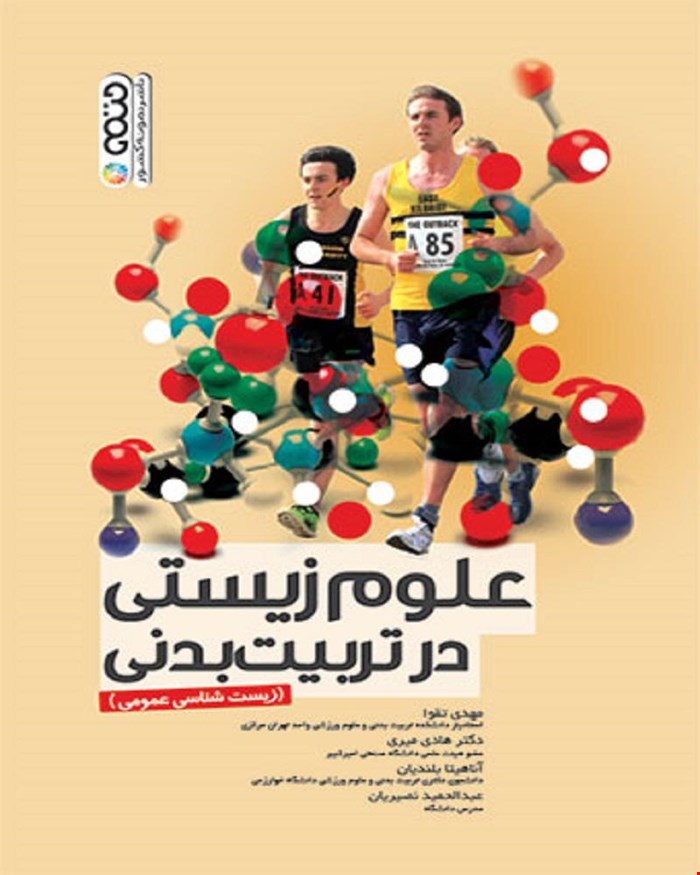 کتاب علوم زیستی در تربیت بدنی