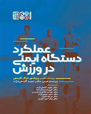 کتاب عملکرد دستگاه ایمنی در ورزش