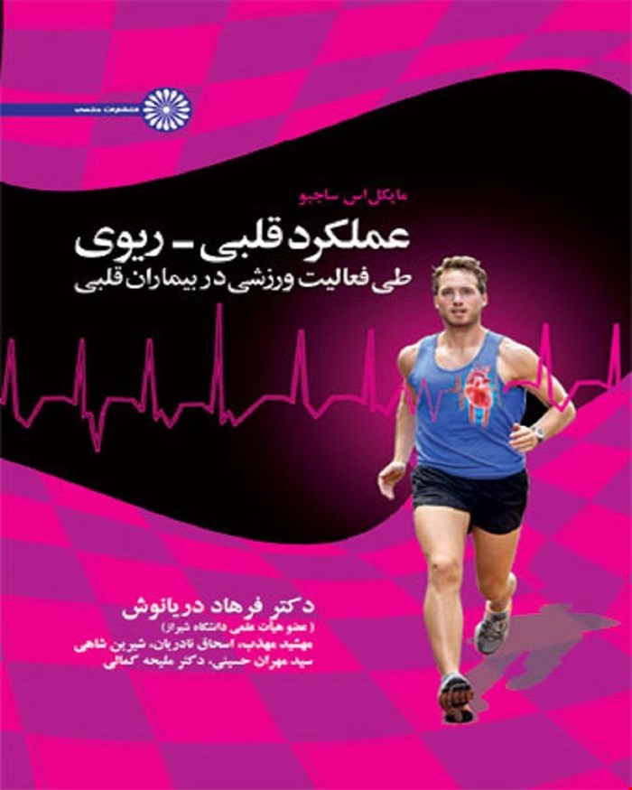 کتاب عملکرد قلبی ریوی طی فعالیت ورزشی در بیماران قلبی