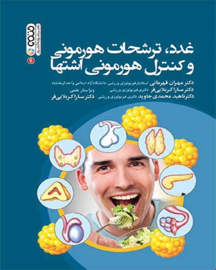 کتاب غدد ترشحات هورمونی و کنترل هورمونی اشتها 