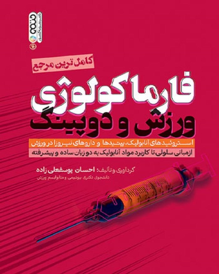 کتاب فارماکولوژی ورزش و دوپینگ 