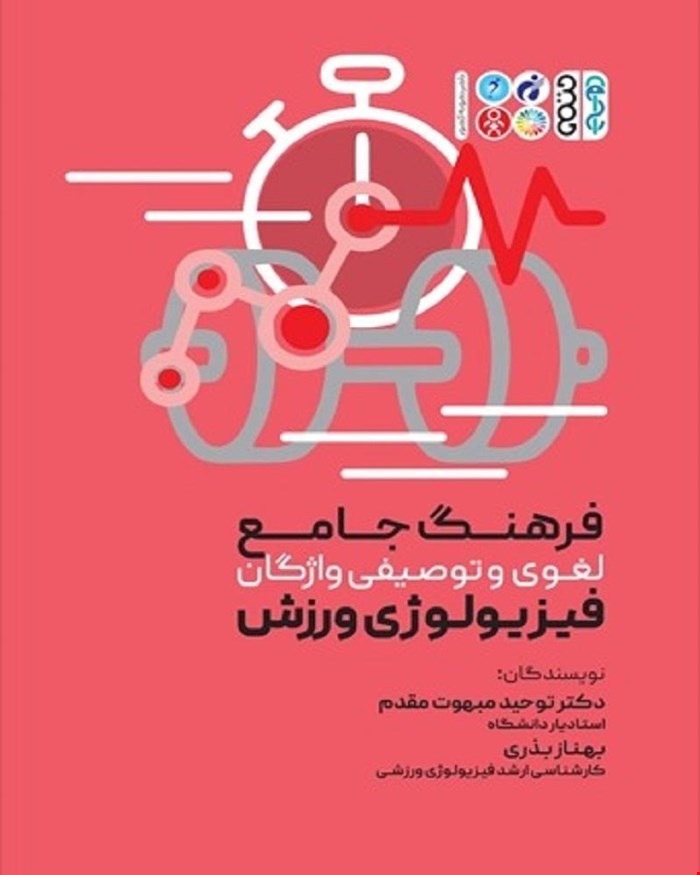 کتاب فرهنگ جامع لغوی و توصیفی واژگان فیزیولوژی ورزشی
