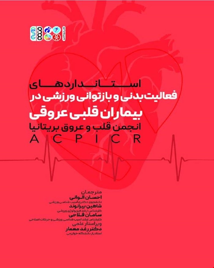 کتاب فعالیت بدنی و بازتوانی ورزشی در بیماران قلبی