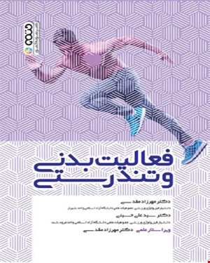 کتاب فعالیت بدنی و تندرستی 