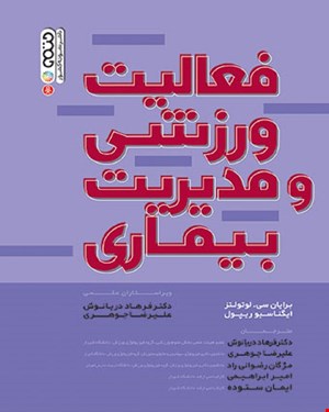 کتاب فعالیت ورزشی و مدیریت بیماری 