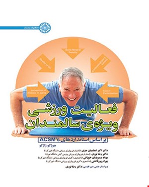 کتاب فعالیت ورزشی ویژه ی سالمندان