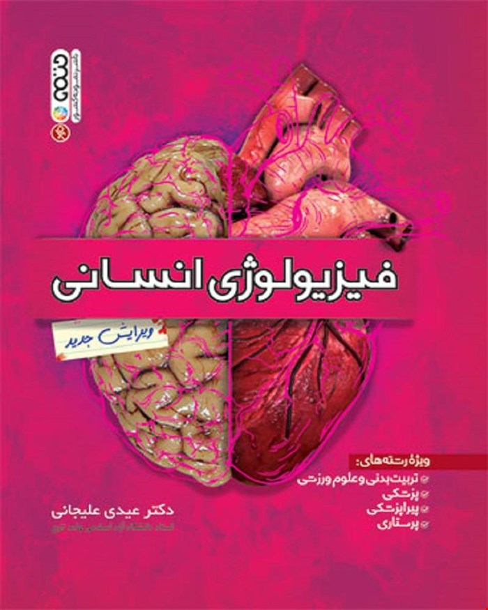 کتاب فیزیولوژی انسانی 