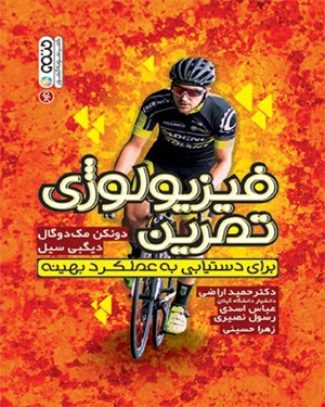 کتاب فیزیولوژی تمرین برای دستیابی به عملکرد بهینه 