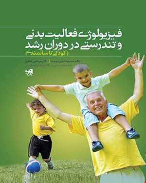 کتاب فیزیولوژی فعالیت بدنی و تندرستی در دوران رشد کودکی تا سالمندی