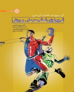 کتاب فیزیولوژی فعالیت بدنی و ورزش