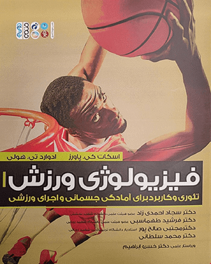 کتاب فیزیولوژی ورزش احمدی زاده
