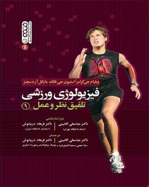 کتاب فیزیولوژی ورزشی تلفیق نظر و عمل 1 