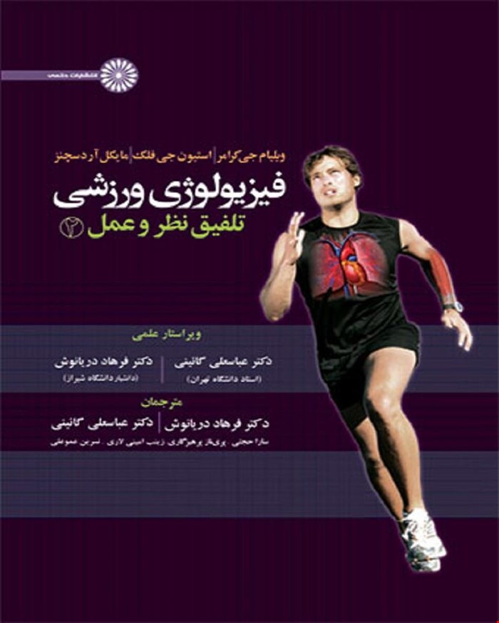 کتاب فیزیولوژی ورزشی تلفیق نظر و عمل 2