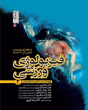 کتاب فیزیولوژی ورزشی جلد 2 ویژه تندرستی آمادگی و عملکرد ورزشی