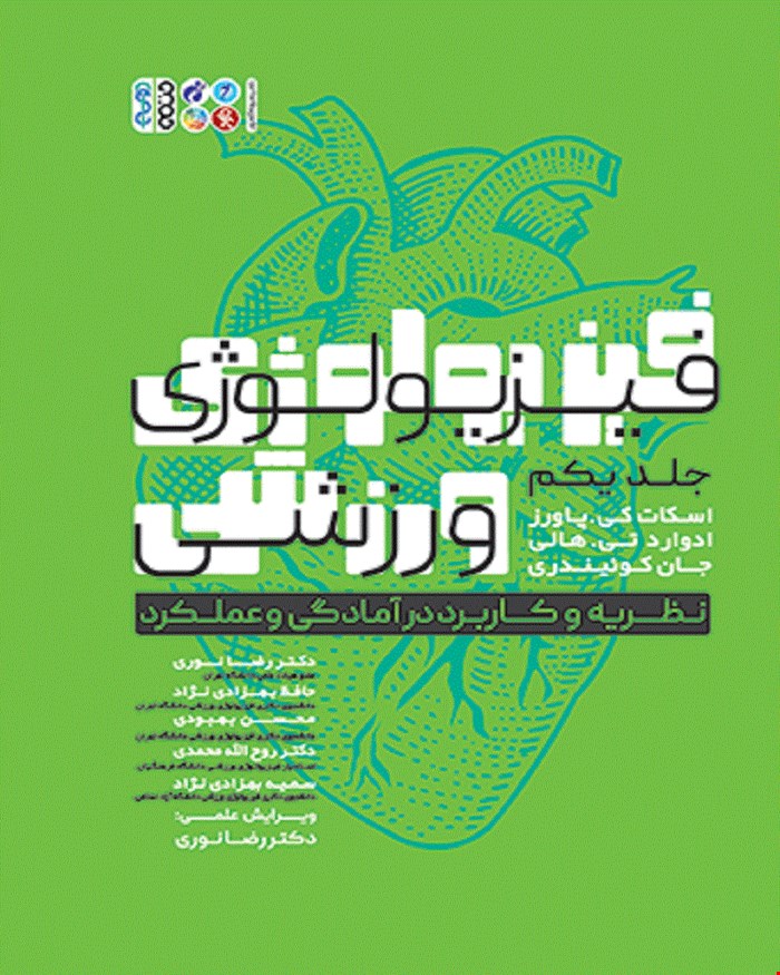 کتاب فیزیولوژی ورزشی جلد اول 