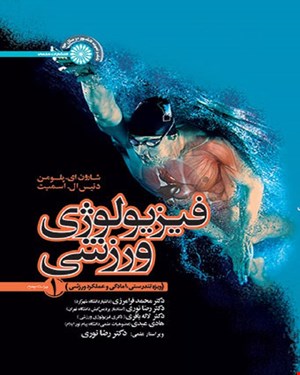 کتاب فیزیولوژی ورزشی جلد یک ویژه تندرستی، آمادگی و عملکرد ورزشی