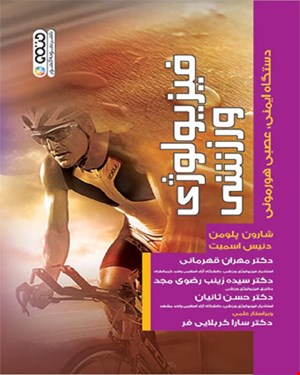 کتاب فیزیولوژی ورزشی دستگاه ایمنی،عصبی هورمونی 