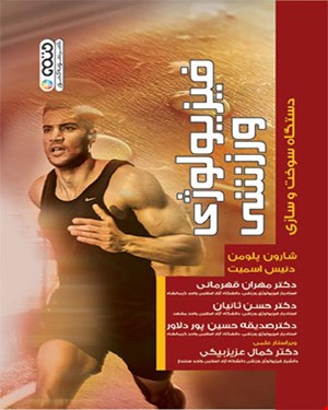 کتاب فیزیولوژی ورزشی دستگاه سوخت وسازی