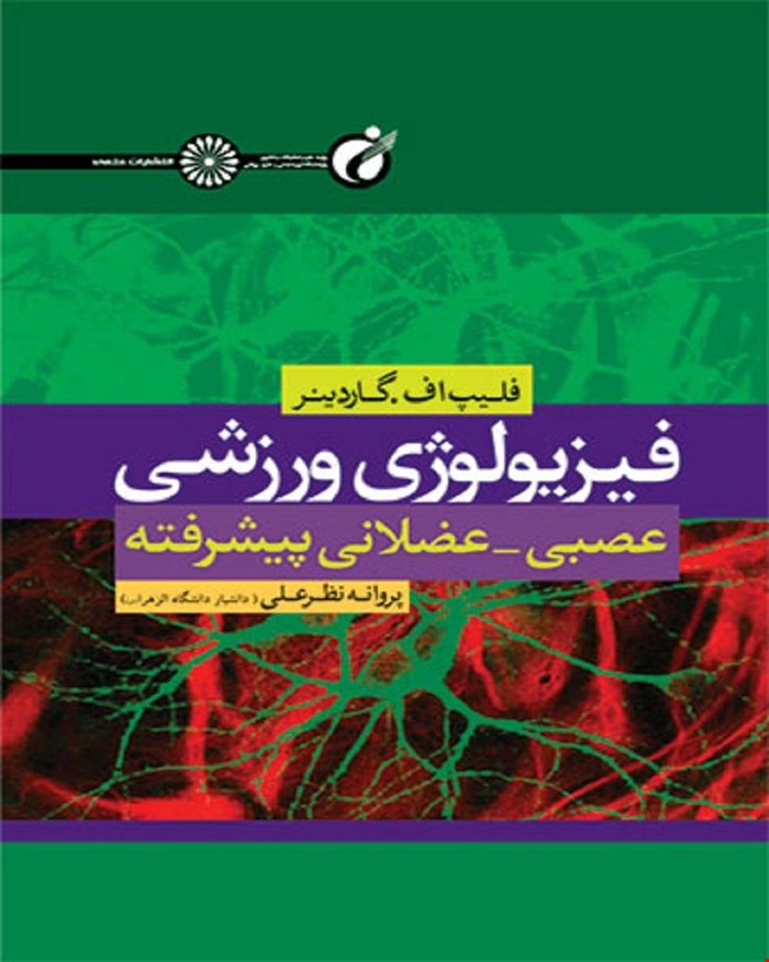 کتاب فیزیولوژی ورزشی عصبی عضلانی پیشرفته
