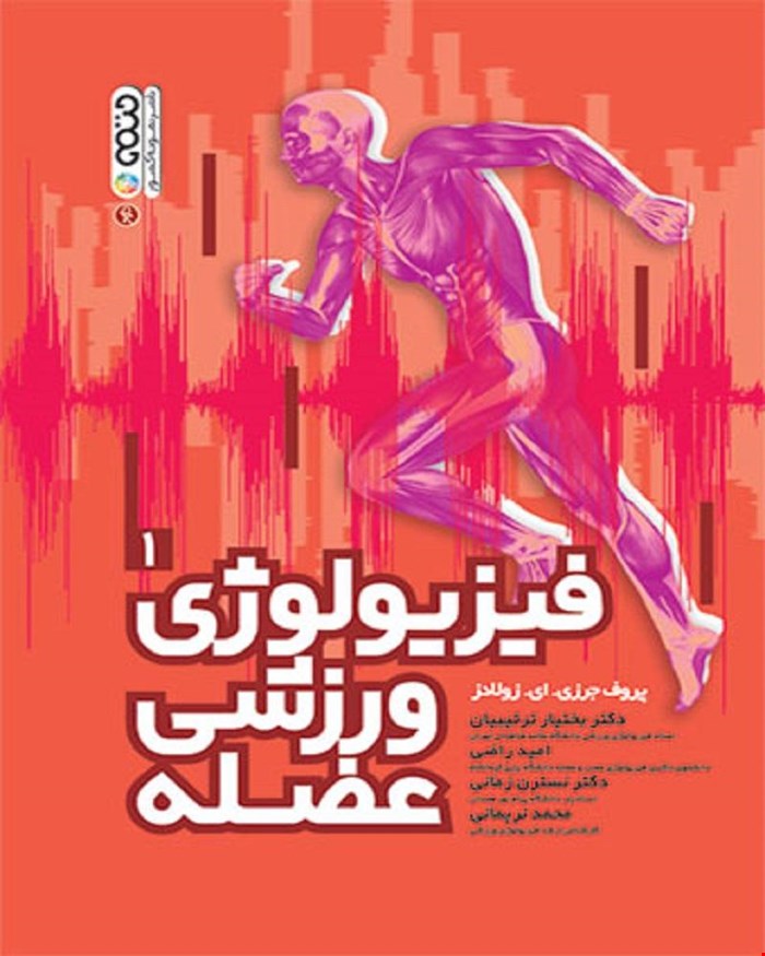 کتاب فیزیولوژی ورزشی عضله جلد اول