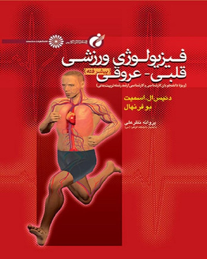 کتاب فیزیولوژی ورزشی قلبی  عروقی پیشرفته